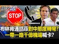 布林肯「一通電話」菲律賓對中國態度大轉彎！？ 「一帶一路」千億機場喊卡！？【關鍵時刻】20210129-4 劉寶傑 黃世聰 姚惠珍 王瑞德 李正皓 吳子嘉