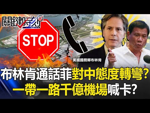 布林肯「一通電話」菲律賓對中國態度大轉彎！？ 「一帶一路」千億機場喊卡！？【關鍵時刻】20210129-4 劉寶傑 黃世聰 姚惠珍 王瑞德 李正皓 吳子嘉