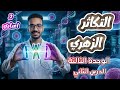 أبسط شرح للتكاثر الزهري الدرس الثاني الباب الثالث علوم تانية إعدادي ترم ثاني 2026