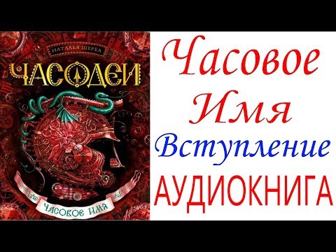 Часодеи часовое имя скачать аудиокнига