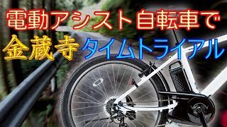 金蔵寺TT 電動アシスト自転車 でヒルクライム パナソニック ハリヤ