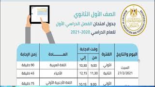 جدول امتحان  الصف الاول الثانوى الفصل الدراسى الاول 2020-2021