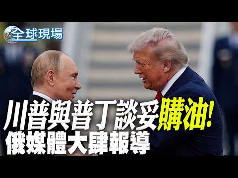 【全球現場】川普與普丁談妥"購油"! 俄媒體大肆報導 | 和平獎落選 川普痛批:挪威留下歷史汙點 20261010 @全球大視野Global_Vision