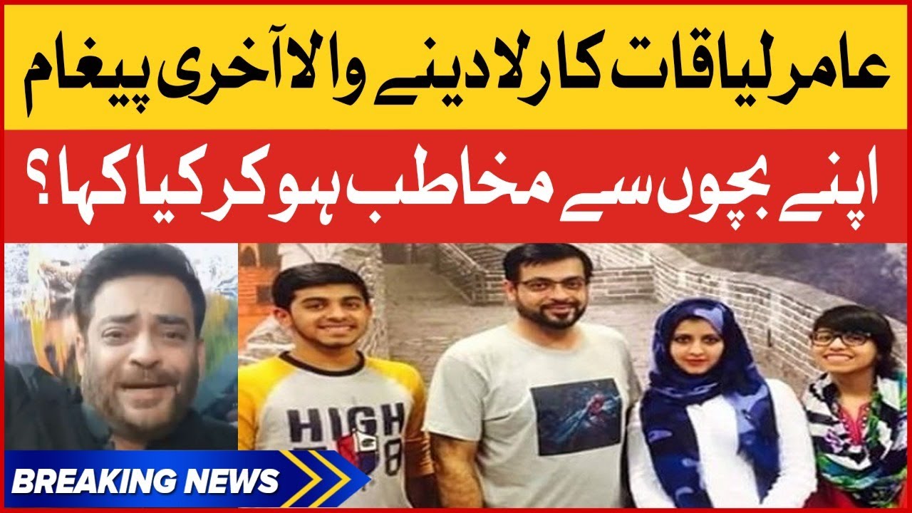 Aamir Liaquat Last Emotional Message For His Children | Aamir Liaquat Death Story | Breaking News