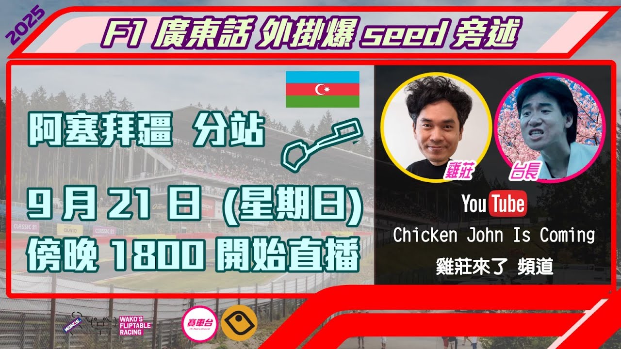 F1 正賽 |  阿塞拜疆 2025｜雞莊同台長廣東話 Live 外掛爆seed旁述 ｜AzerbaijanGP  | 雞莊來了｜賽車台 | F1直播 | Formula 1