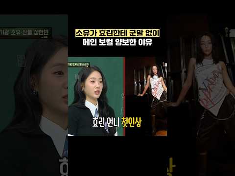 소유가 효린한테 군말 없이 <strong>메인</strong> 보컬 양보한 <strong>이유</strong> #shorts #아는형님
