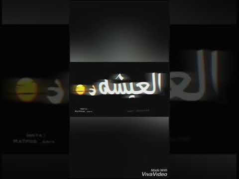 طب ناسي العيشه عامل دماغ من احلى حشيشه