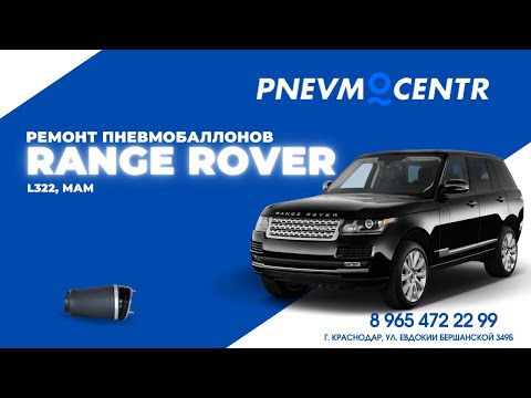 Диагностика и ремонт пневмоподвески, ремонт пневмобаллонов  Range Rover Vogue, L322, МАМ