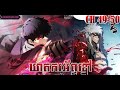 CH 49-50 ឃាតករអ័ព្ទខ្មៅ​ || The Regressed Son of a Duke is an Assassin || Lang
