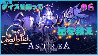 【Astrea Six 】ダイスを振って動物たちを浄化し星を救え!オリオン編【Sided Oracles】