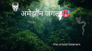 Amazon: The Deadly Secrets of Earth's Green Labyrinth | Hindi | अमेझॉन जंगल #अमेझॉन 🥵 #amezonforests