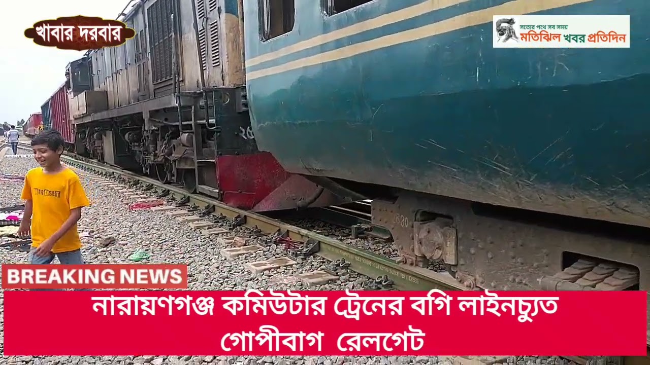 #নারায়ণগঞ্জ কমিউটার ট্রেনের বগি লাইনচ্যুতগোপীবাগ  রেলগেট #নিজস্ব প্রতিবেদন২৪ অক্টোবর ২০২৪,