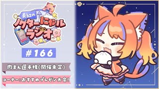 〖深夜ラジオ〗2026年1月30日(金)のにゃルラジ🌙〖猫屋敷美紅 / にじさんじ〗