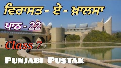 class 7 Punjabi lesson 22 Virasat- e- Khalsa reading chapter 22 ਵਿਰਾਸਤ -ਏ -ਖਾਲਸਾ studio yt#trending