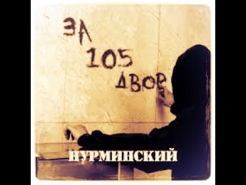 обои нурминского. нурминский 105 км. нурминский 105. нурминский. нурминский за 105 двор.