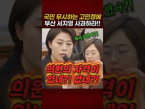 내란몰이 고민정을 영혼까지 박살내는 부산 동래구 서지영의원