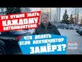 Что делать если аккумулятор замерз ? План действий.