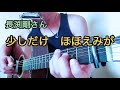 アコギ1本あれば長渕剛さん「少しだけ ほほえみが」の弾語りができる