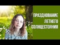 Летнее Солнцестояние 2022