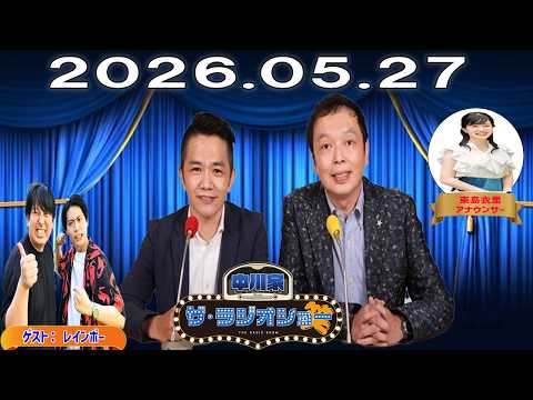 【神回・爆笑フル】中川家 ザ・ラジオショー｜レインボーゲストでコント級トーク炸裂SP｜2026.05.27