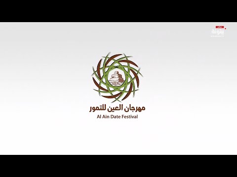 مباشر مهرجان العين للتمور 5 01 2025