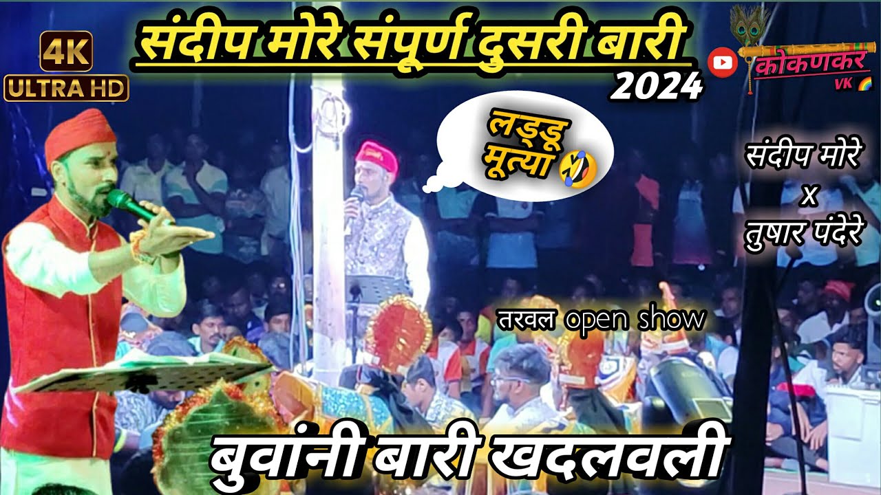 शक्तिवाले संदीप मोरे दुसरी बारी ✨🎶ll ( तरवल ) 2024✨✨✨ #shaktitura #kokan #viralvideo #tranding