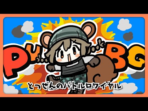 #チーム仲良ﾋﾟ｜大会に向けて特訓だ！【PUBG】＃STGRivals