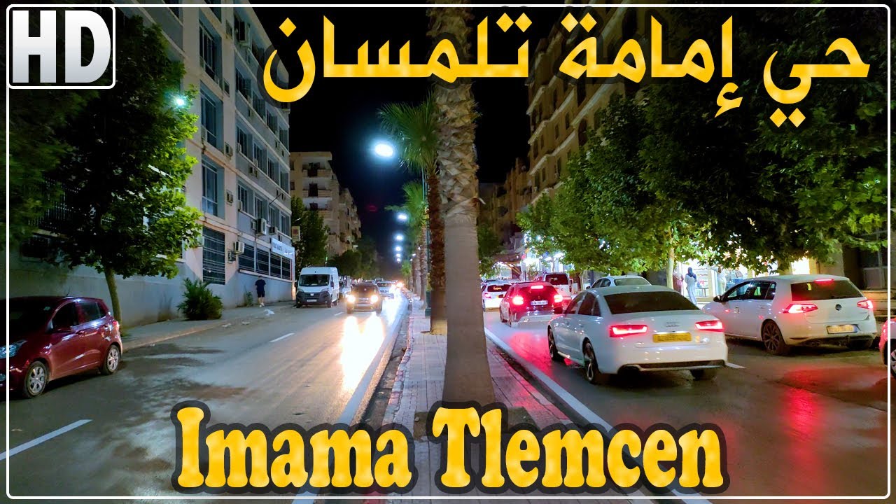 أجواء الصيف ليلا في حي إمامة بتلمسان | حي إمامة بلدية المنصورة ولاية تلمسان قبلة للعائلات صيفا