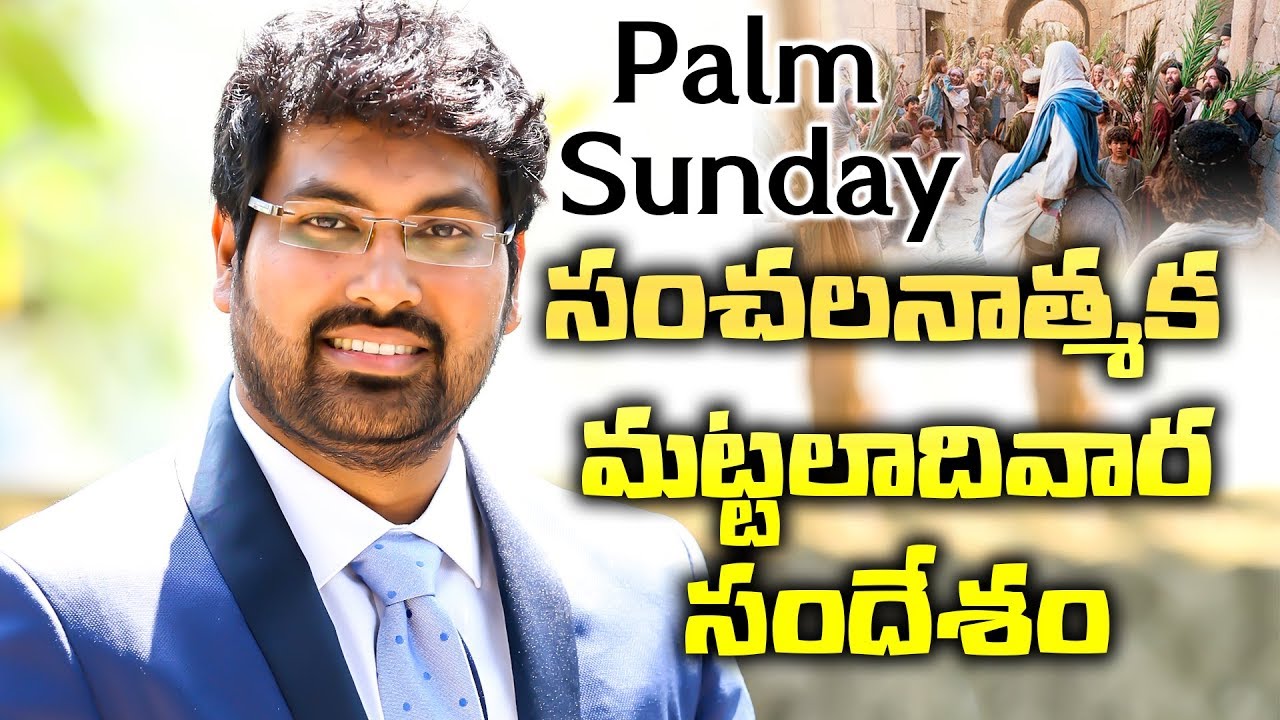 సంచలనాత్మక మట్టలాదివార సందేశం|| PALM SUNDAY|| PAUL EMMANUEL