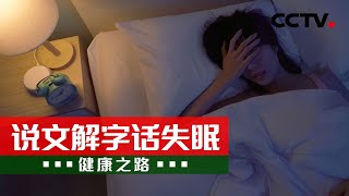 没睡意、睡不着、睡不实、睡不醒 四种失眠可试试四款代茶饮 20240427 说文解字话失眠 | CCTV科教《健康之路》