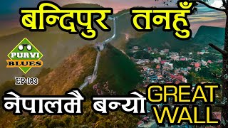 Bandipur Vlog || Great Wall of Nepal || बन्दीपुरमा बन्यो ग्रेट वाल || भूतको सहरबाट पहाडकी रानी