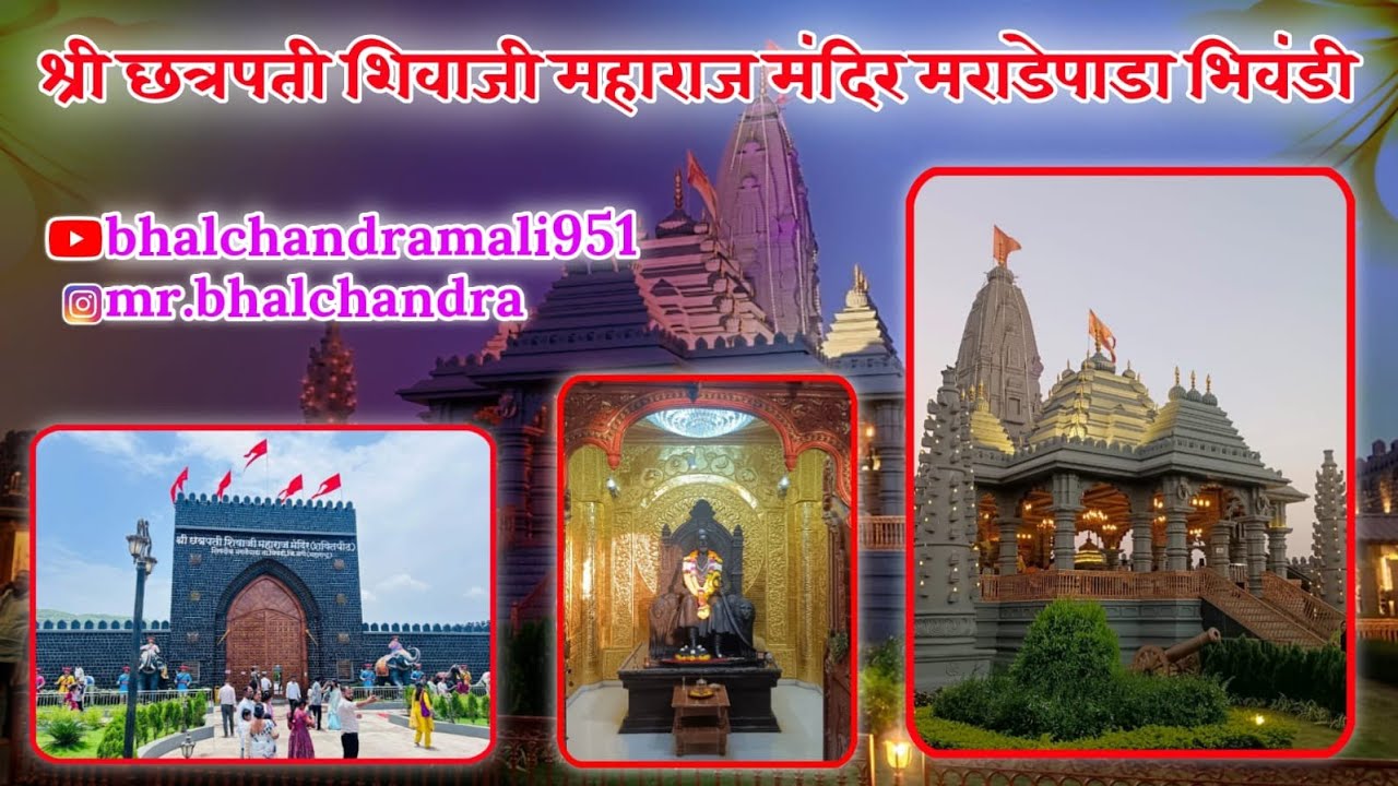 | Chhatrapati Shivaji Maharaj Temple Maradepada| श्री छत्रपती शिवाजी महाराज मंदिर मराडेपाडा भिवंडी |