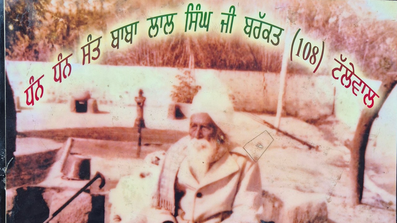 ਬਰਸੀ ਧੰਨ ਧੰਨ ਸੰਤ ਬਾਬਾ ਲਾਲ ਸਿੰਘ ਜੀ ਬਰੱਕਤ (108) ਟੱਲੇਵਾਲ II 23.02.2026