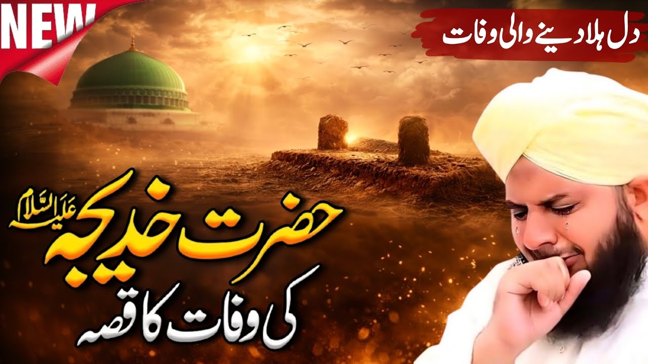 Nabi Pak ﷺ Par Hazrat Khadija (RA) Ki Wafat Ka Asar | Ramadan 2026 Islamic Waqia 