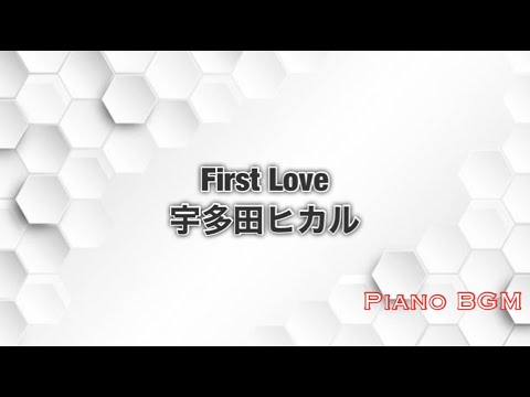 First Love／宇多田ヒカル　TBS系ドラマ『魔女の条件』主題歌【ピアノBGM】