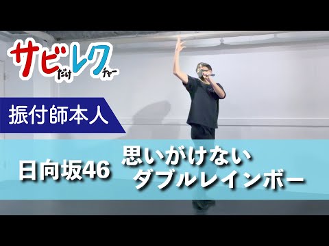 日向坂46「思いがけないダブルレインボー」振付師本人がサビをしっかりレクチャー【サビレク】