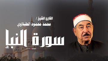 الشيخ الطبلاوي يبدع في تلاوة سورة النبإ .. تلاوة مرئية