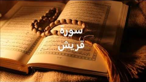 سورة قريش:الاستاذ  محمد شمس الدين  خولاني