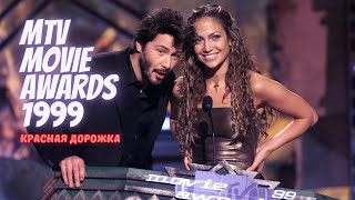 MTV Movie Awards 1999: Красная дорожка