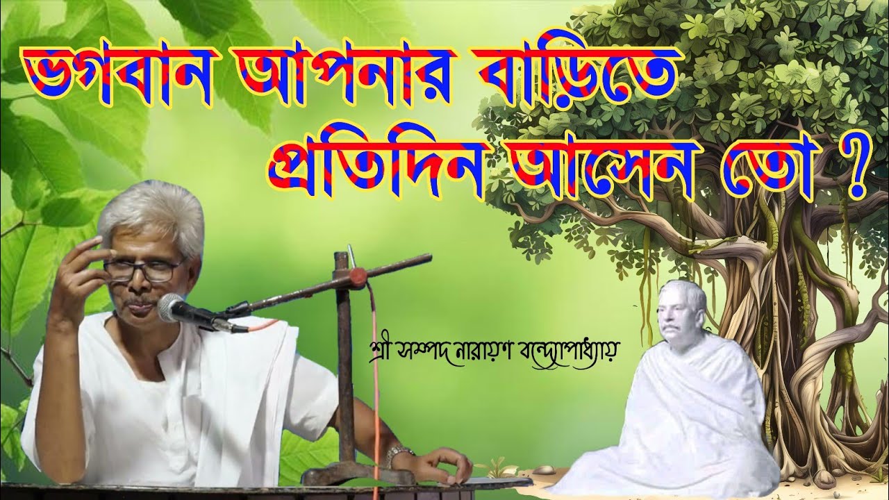 ভগবান আপনার বাড়িতে প্রতিদিন আসেন তো ?