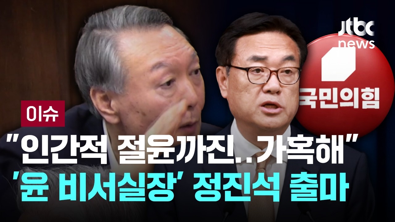 [LIVE] 내란부정론자, 부정선거론자…'윤의 그림자' 드리운 국힘 [이슈PLAY] / JTBC News