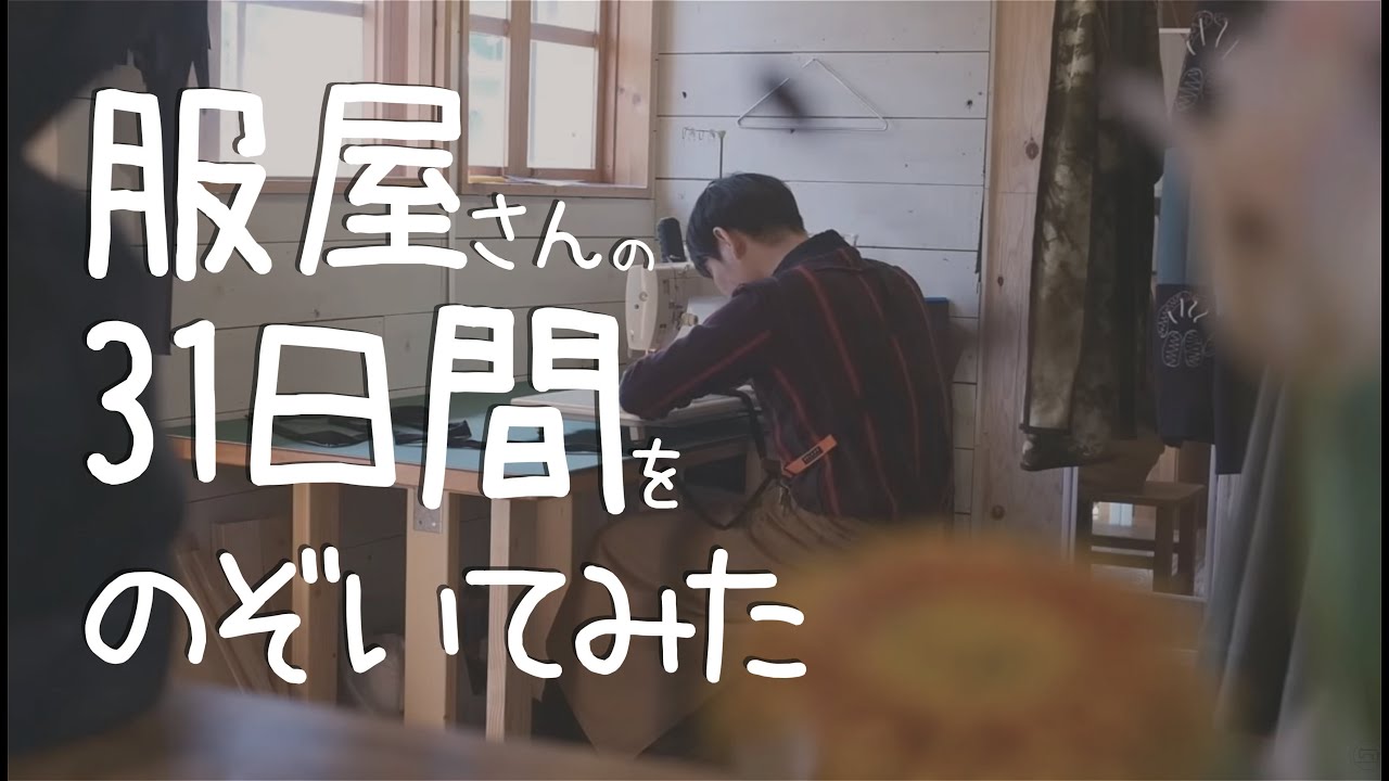 1点もの服を作る服屋の日常