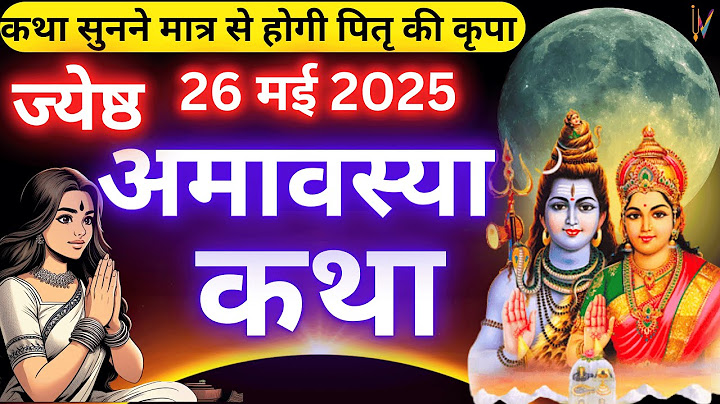 अमावस्या की कथा | अमावस्या व्रत कथा | अमावस्या की कहानी | अमावस्या की कथा | अमावस्या की कथा