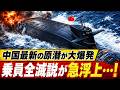 【ゆっくり解説】中国原潜事故の戦慄…海底に眠る「時限爆弾」の正体と隠蔽疑惑、日本が選んだ賢明な一手とは
