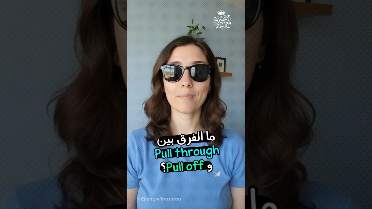 ما الفرق بين Pull through و Pull off؟ 👉 تعلم اللغة الانجليزية بسهولة !! ✨️لايك للفيديو إذا استفدت🌹😊
