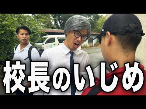 担任の先生が校長先生にいじめられていました。