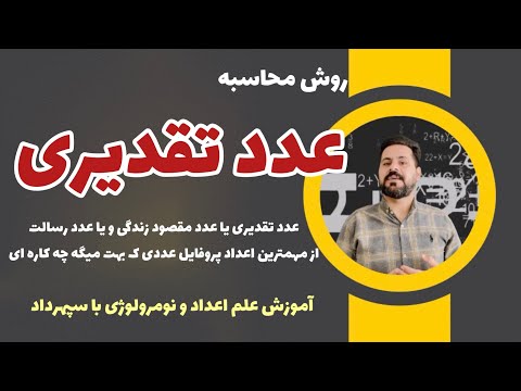 روش محاسبه عدد تقدیری عدد مقصود زندگی یا رسالت زندگی عدد تقدیری علم اعداد سپهرداد