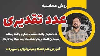 روش محاسبه عدد تقدیری(عدد مقصود زندگی یا رسالت زندگی)#عدد_تقدیری #علم_اعداد_سپهرداد