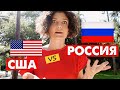 Ого, РОССИЯ ЛУЧШЕ США! Приехала домой в АМЕРИКУ и убедилась.. США и РОССИЯ честное сравнение.