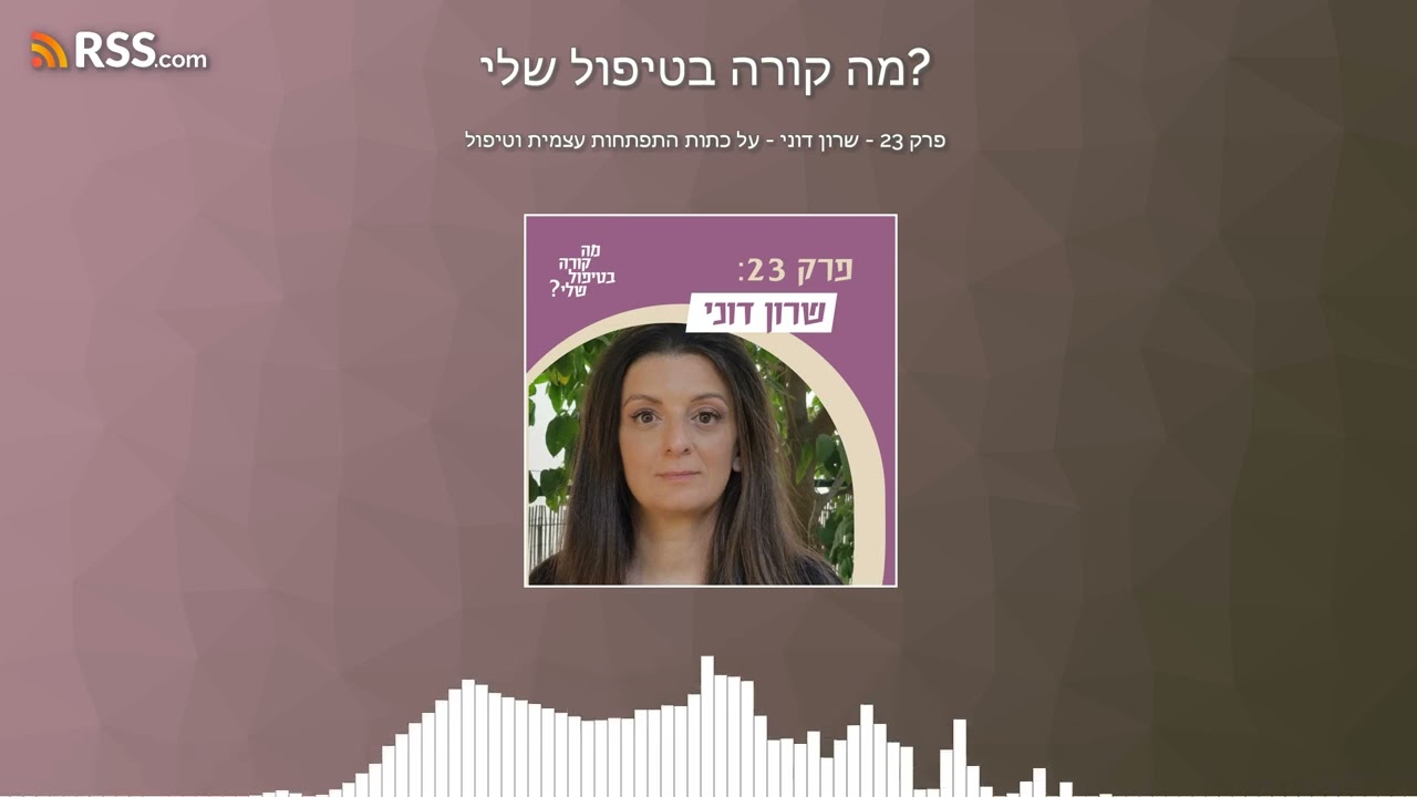 פרק 23 - שרון דוני - על כתות התפתחות עצמית וטיפול